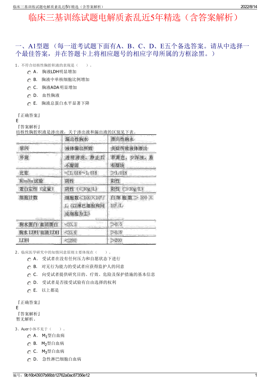 临床三基训练试题电解质紊乱近5年精选（含答案解析）.pdf_第1页