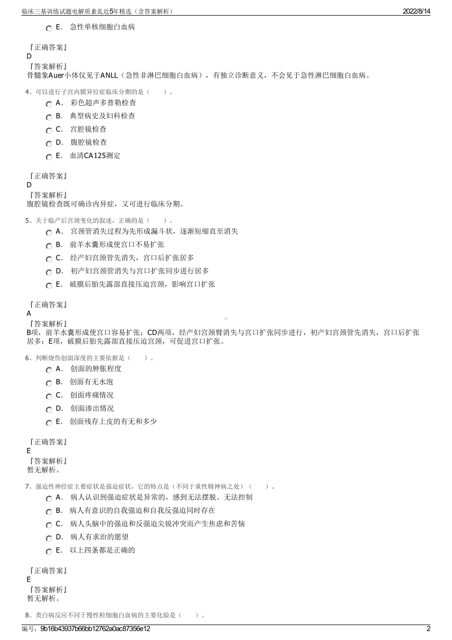 临床三基训练试题电解质紊乱近5年精选（含答案解析）.pdf_第2页