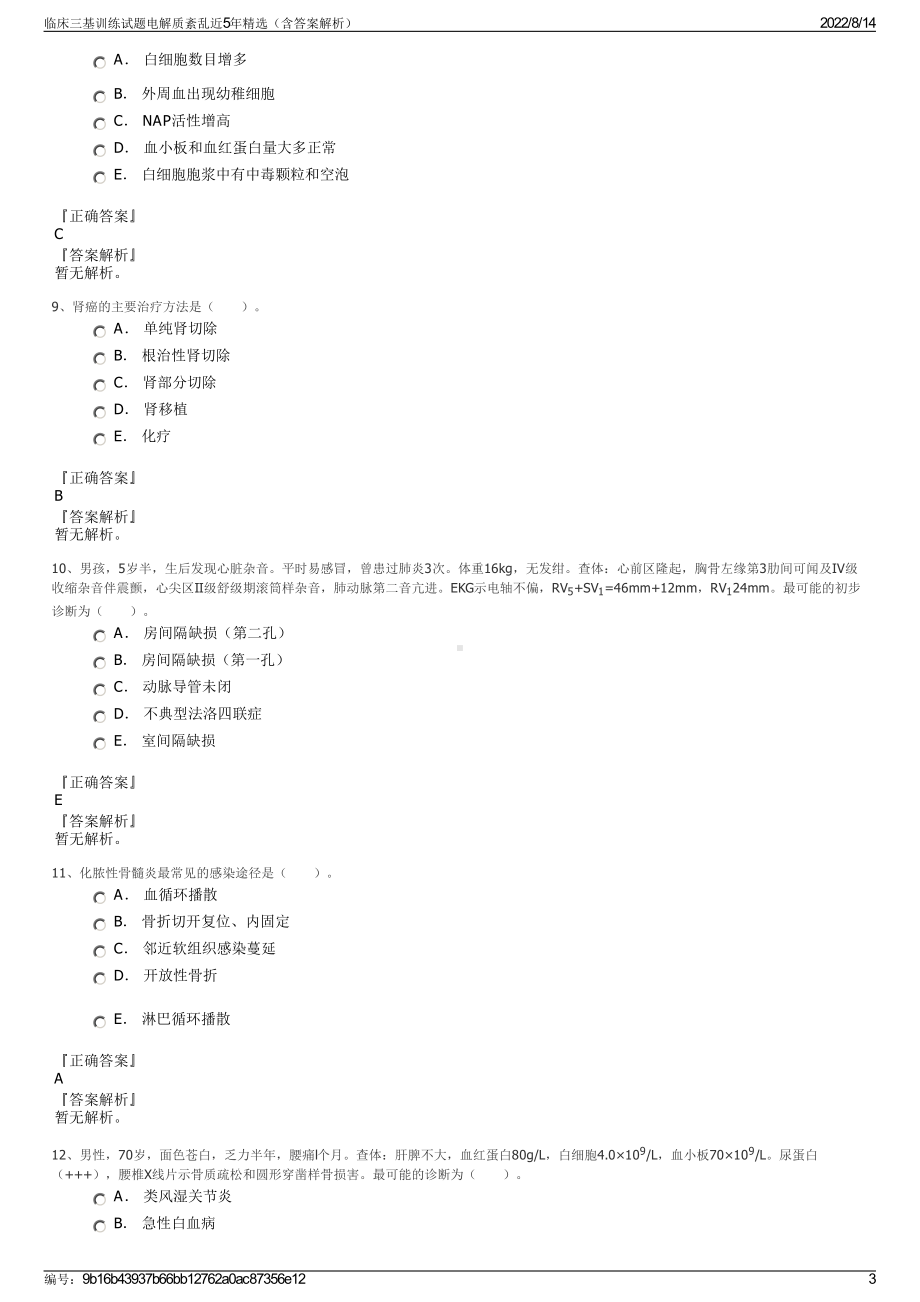 临床三基训练试题电解质紊乱近5年精选（含答案解析）.pdf_第3页