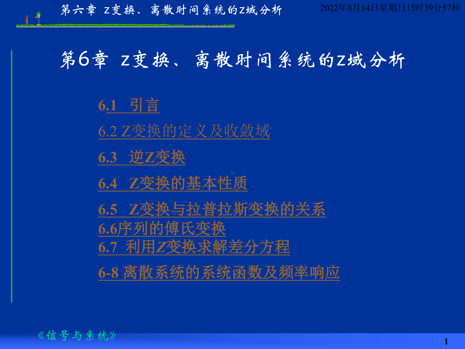 z变换、离散时间系统的z域分析学习培训模板课件.ppt_第1页