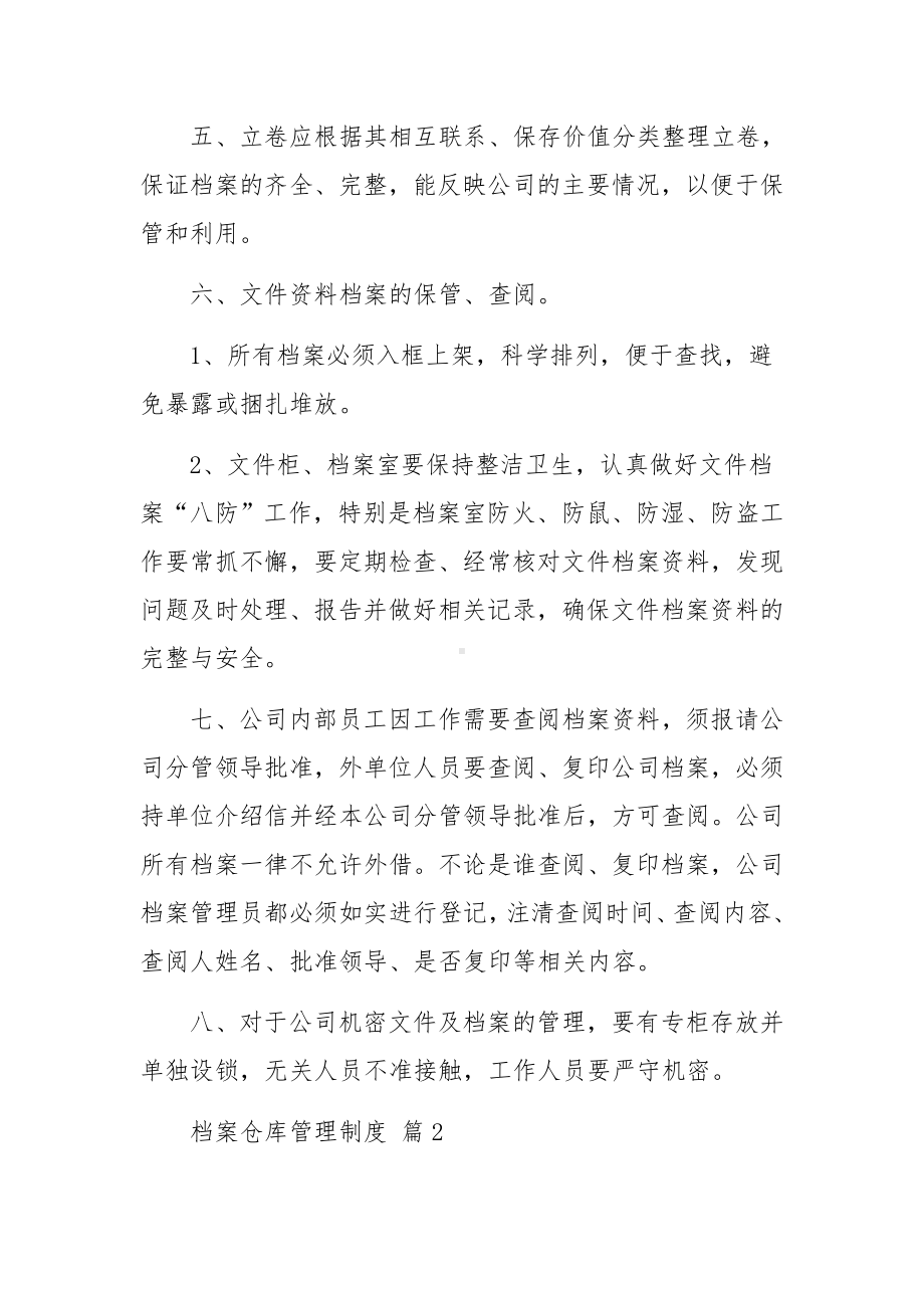 档案仓库管理制度（通用13篇）.docx_第2页