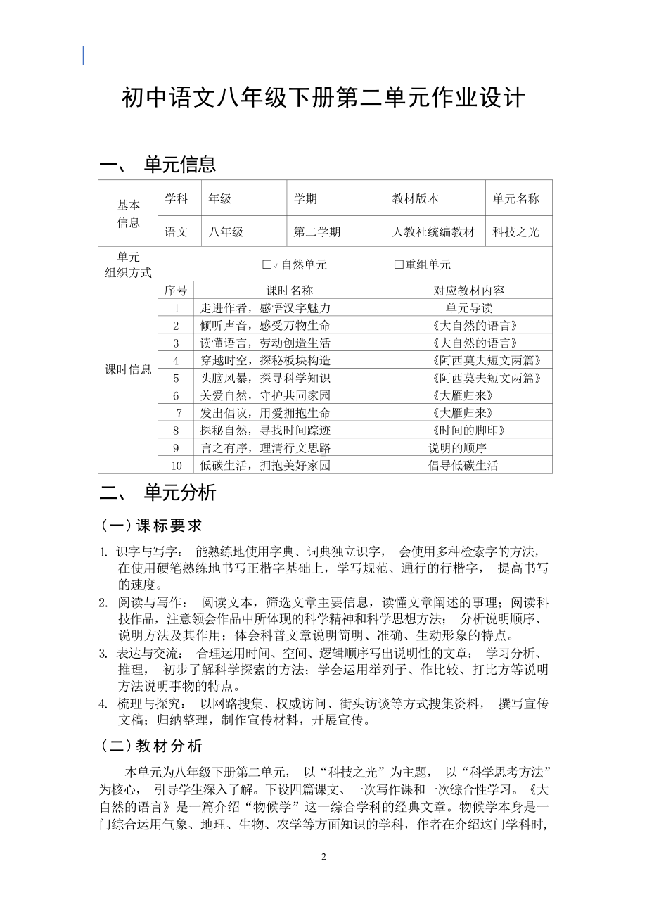 中小学作业设计大赛获奖优秀作品[模板]-《义务教育语文课程标准（2022年版）》-[信息技术2.0微能力]：中学八年级语文下（第二单元）大雁归来.docx_第2页