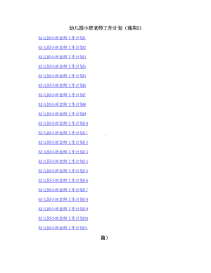幼儿园小班老师工作计划（通用21篇）.doc
