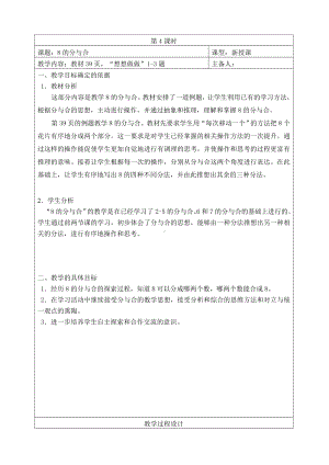 苏教版一年级数学上册第七单元《8的分与合》教案（定稿）.doc