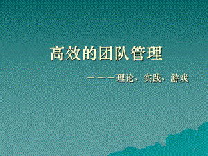 （企管资料）-高效的团队管理-理论、实践、游戏.pptx