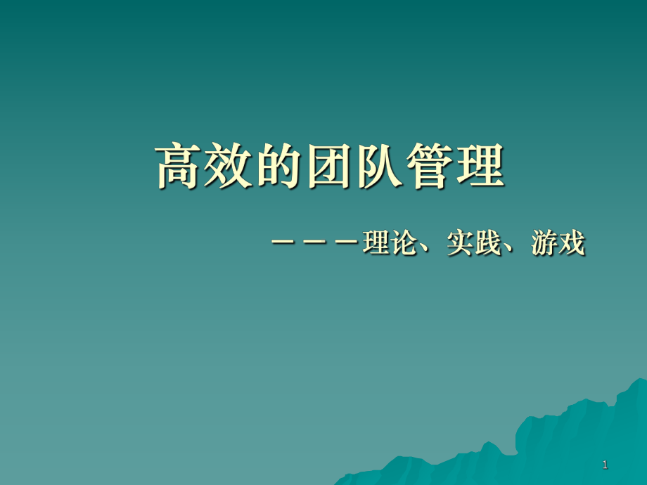 （企管资料）-高效的团队管理-理论、实践、游戏.pptx_第1页