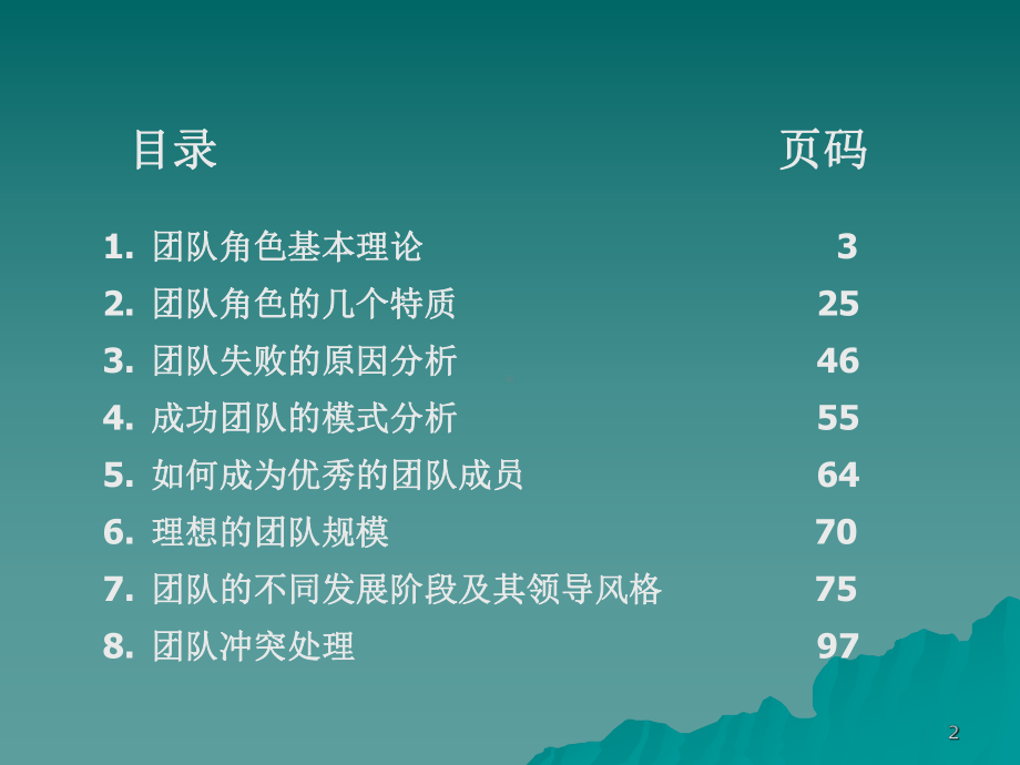 （企管资料）-高效的团队管理-理论、实践、游戏.pptx_第2页