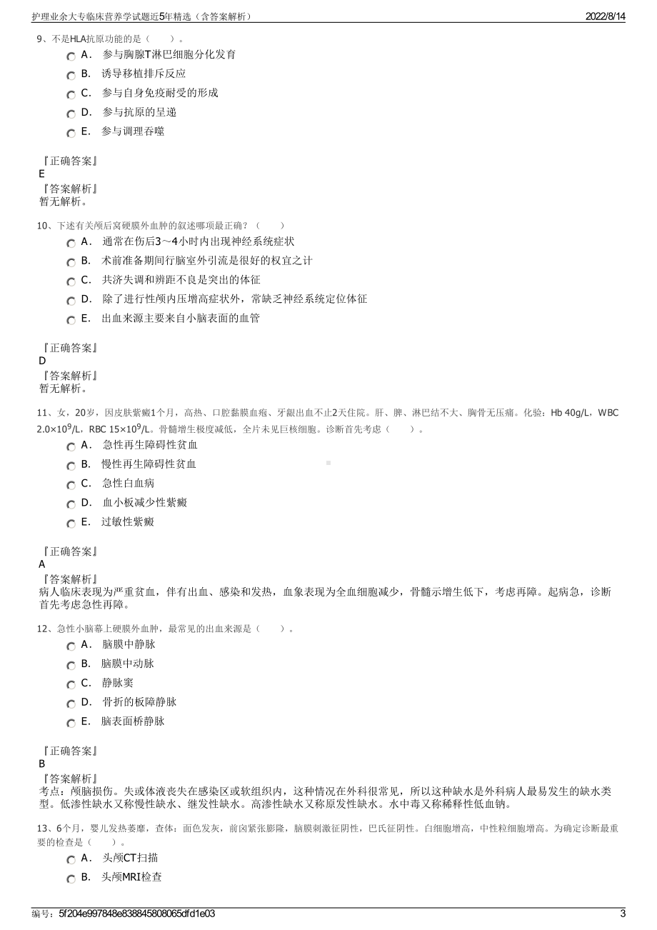 护理业余大专临床营养学试题近5年精选（含答案解析）.pdf_第3页