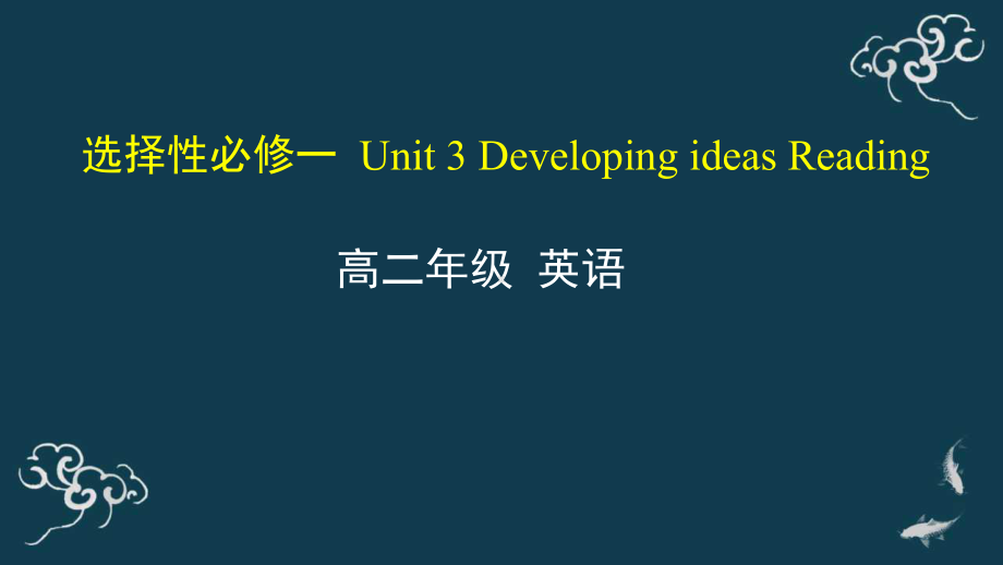 Unit 3 Developing ideas Reading 课件-(2022）新外研版高中《英语》选择性必修第一册.pptx_第1页