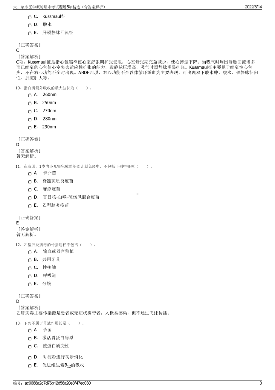 大二临床医学概论期末考试题近5年精选（含答案解析）.pdf_第3页