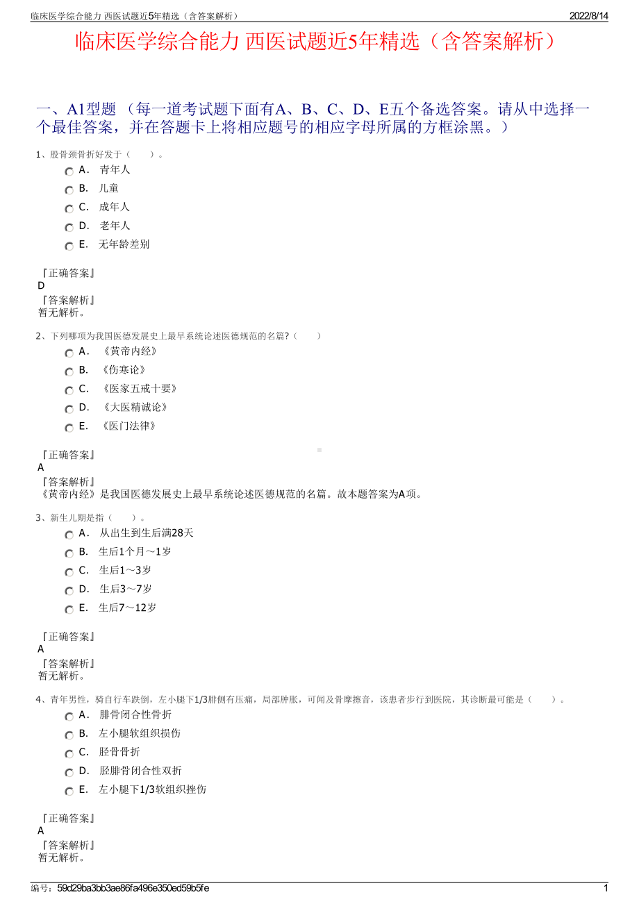 临床医学综合能力 西医试题近5年精选（含答案解析）.pdf_第1页