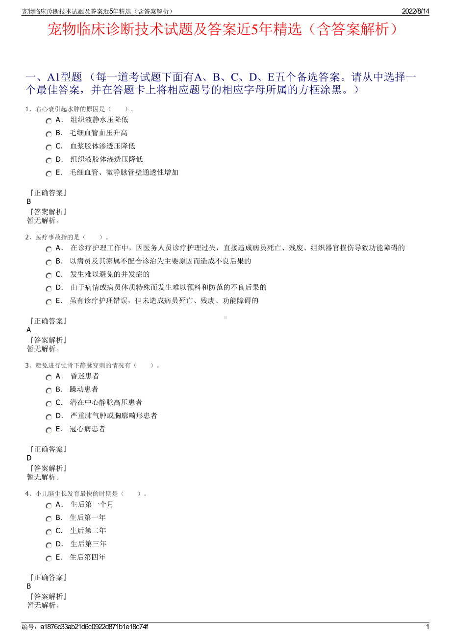 宠物临床诊断技术试题及答案近5年精选（含答案解析）.pdf_第1页