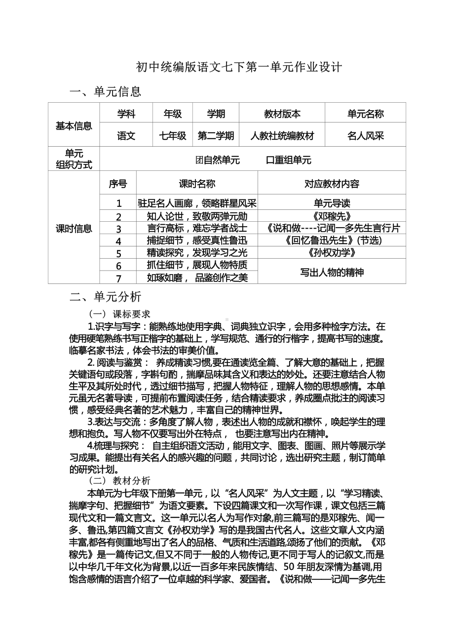 中小学作业设计大赛获奖优秀作品[模板]-《义务教育语文课程标准（2022年版）》-[信息技术2.0微能力]：中学七年级语文下（第一单元）名人风采.docx_第2页