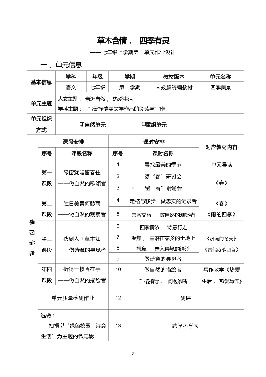 中小学作业设计大赛获奖优秀作品[模板]-《义务教育语文课程标准（2022年版）》-[信息技术2.0微能力]：中学七年级语文上（第一单元）热爱生活.docx_第2页