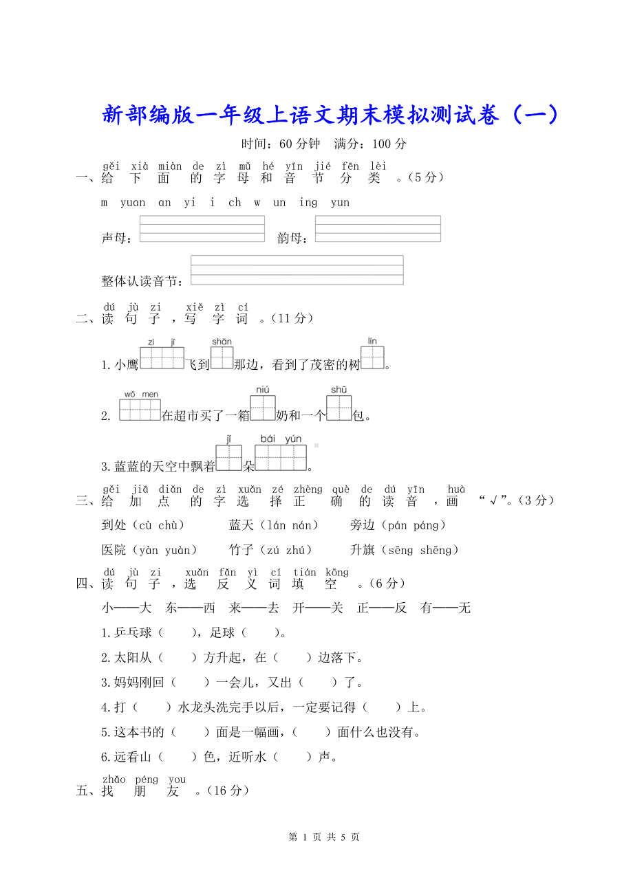 新部编版一年级上语文期末模拟测试卷（一）含参考答案.doc_第1页