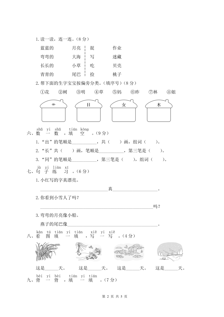 新部编版一年级上语文期末模拟测试卷（一）含参考答案.doc_第2页