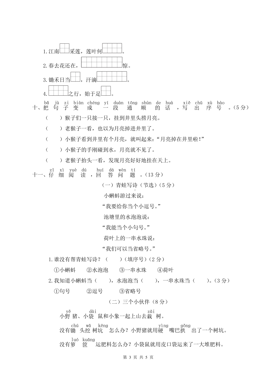 新部编版一年级上语文期末模拟测试卷（一）含参考答案.doc_第3页