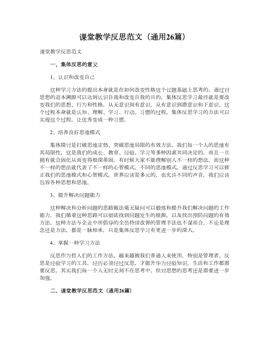 课堂教学反思范文（通用26篇）.doc_第1页