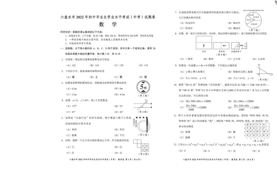 2022年贵州省六盘水市中考数学试题卷.pdf_第1页