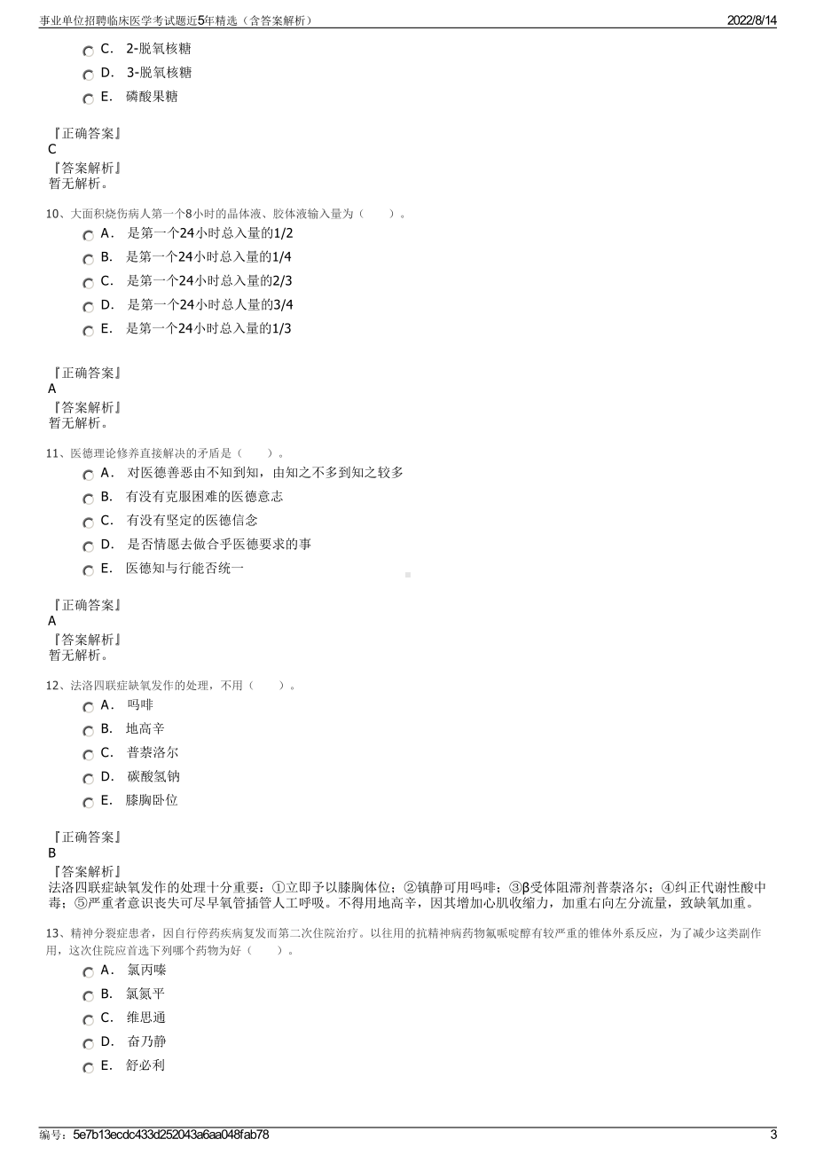 事业单位招聘临床医学考试题近5年精选（含答案解析）.pdf_第3页