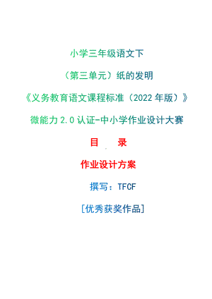 中小学作业设计大赛获奖优秀作品[模板]-《义务教育语文课程标准（2022年版）》-[信息技术2.0微能力]：小学三年级语文下（第三单元）纸的发明.docx