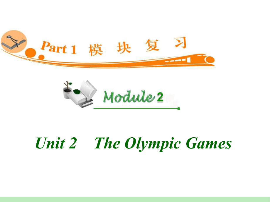 高中英语复习PPT课件：M2-Unit-2　The-Olympic-Games-学习培训模板课件.ppt_第1页