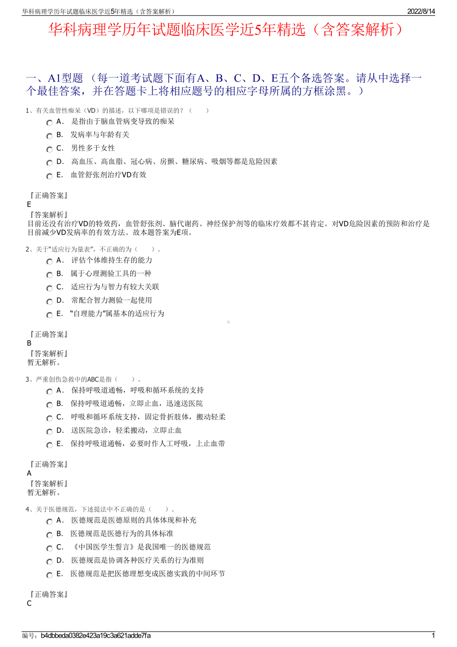 华科病理学历年试题临床医学近5年精选（含答案解析）.pdf_第1页