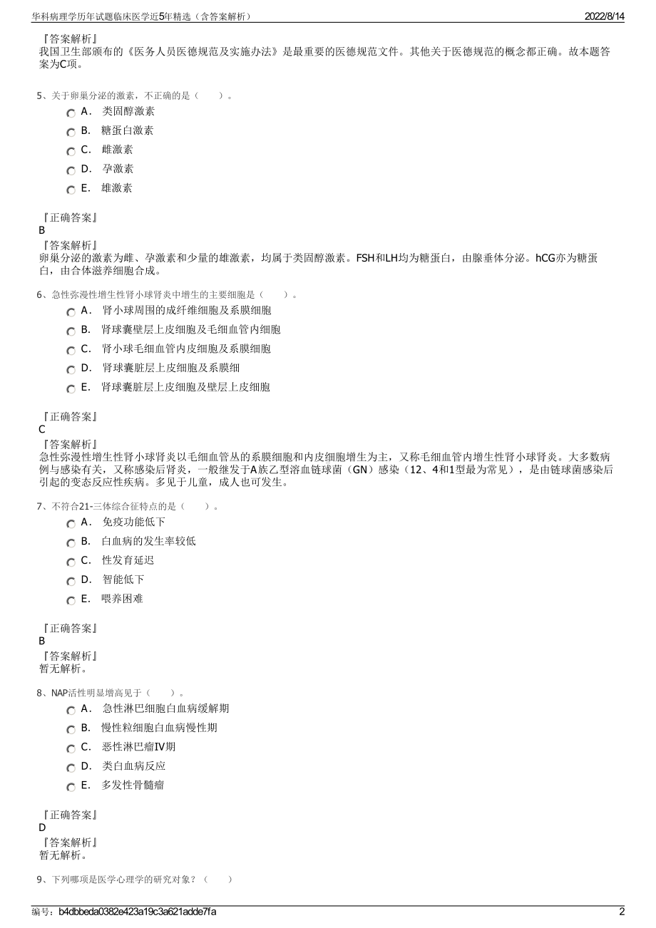 华科病理学历年试题临床医学近5年精选（含答案解析）.pdf_第2页