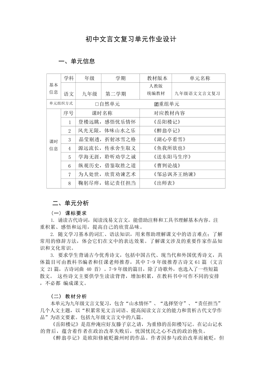 中小学作业设计大赛获奖优秀作品[模板]-《义务教育语文课程标准（2022年版）》-[信息技术2.0微能力]：中学九年级语文下（重组文言文复习单元）.docx_第2页