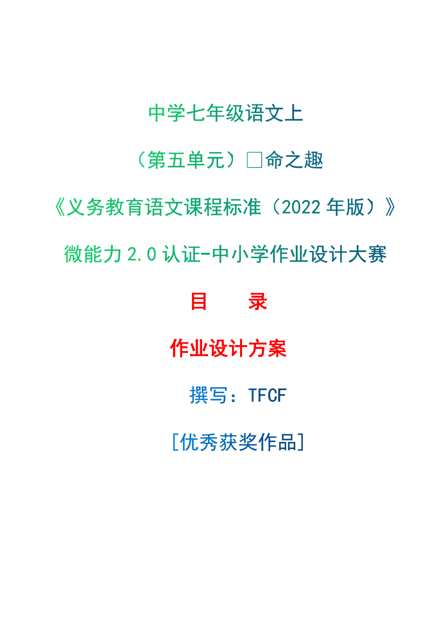 [信息技术2.0微能力]：中学七年级语文上（第五单元）⽣命之趣-中小学作业设计大赛获奖优秀作品-《义务教育语文课程标准（2022年版）》.zip