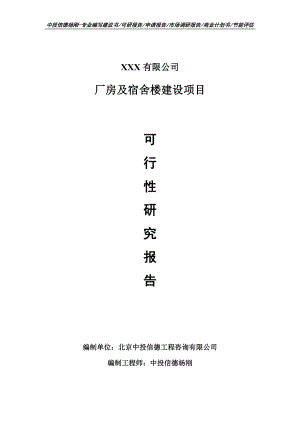 厂房及宿舍楼建设项目可行性研究报告申请报告案例.doc