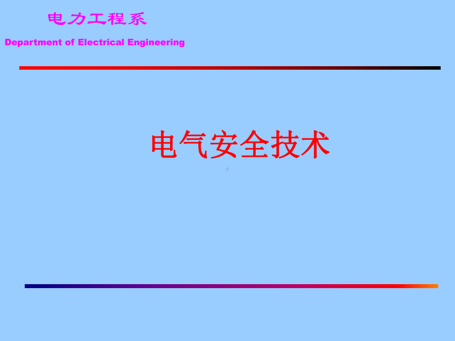 电气安全技术-间接接触电击防护学习培训模板课件.ppt_第1页