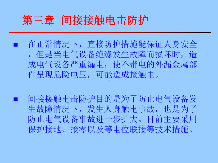 电气安全技术-间接接触电击防护学习培训模板课件.ppt_第2页