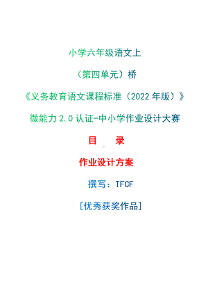 中小学作业设计大赛获奖优秀作品[模板]-《义务教育语文课程标准（2022年版）》-[信息技术2.0微能力]：小学六年级语文上（第四单元）桥.docx