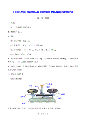 人教版八年级上册物理第六章 质量与密度 知识点提纲与练习题汇编（Word版含答案）.docx