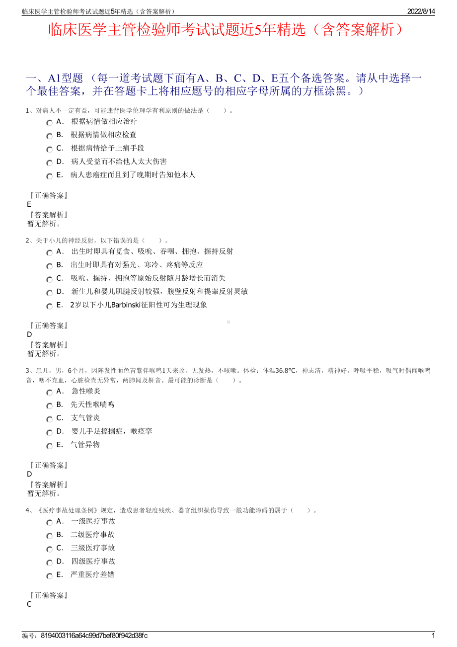 临床医学主管检验师考试试题近5年精选（含答案解析）.pdf_第1页