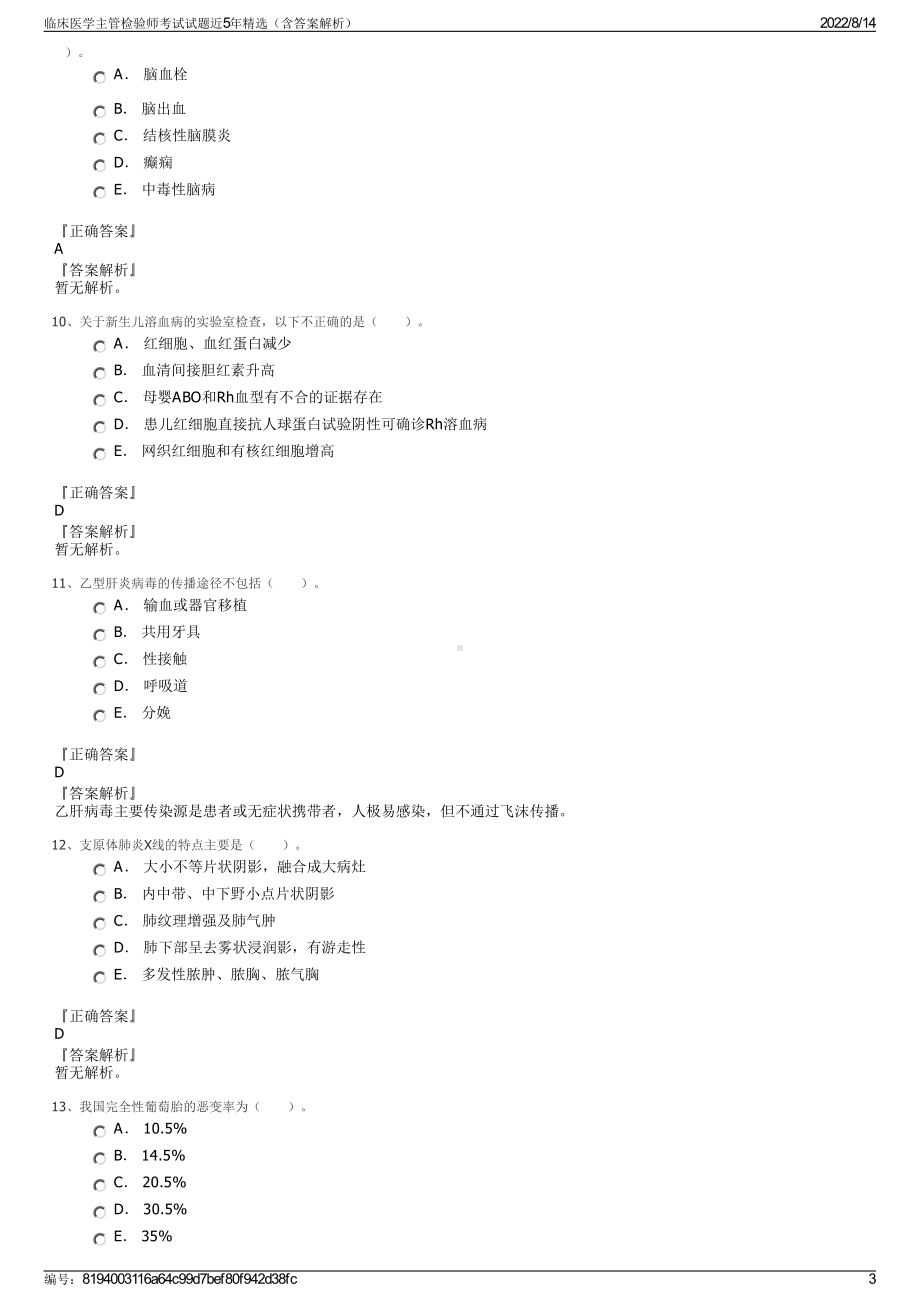 临床医学主管检验师考试试题近5年精选（含答案解析）.pdf_第3页