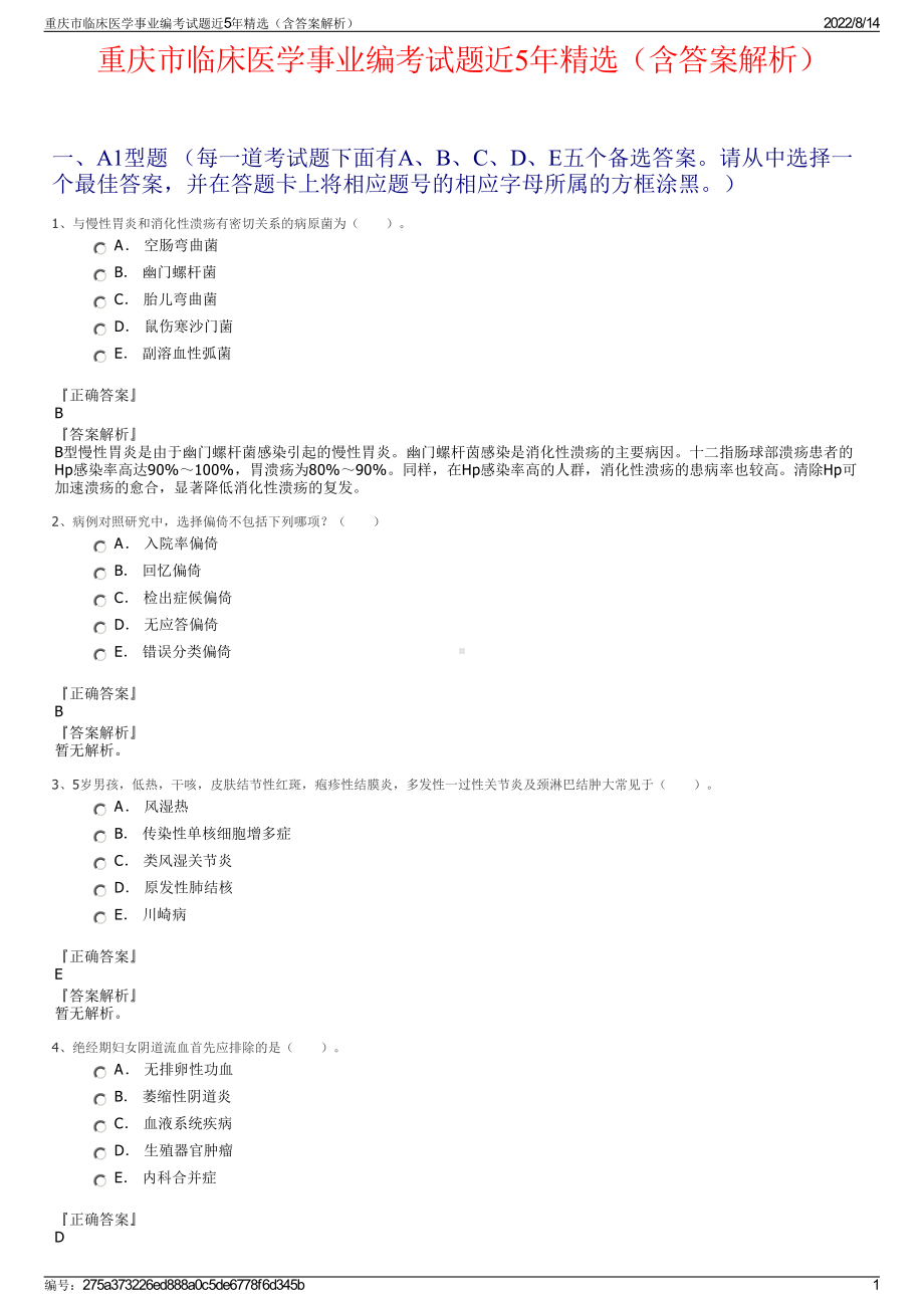 重庆市临床医学事业编考试题近5年精选（含答案解析）.pdf_第1页