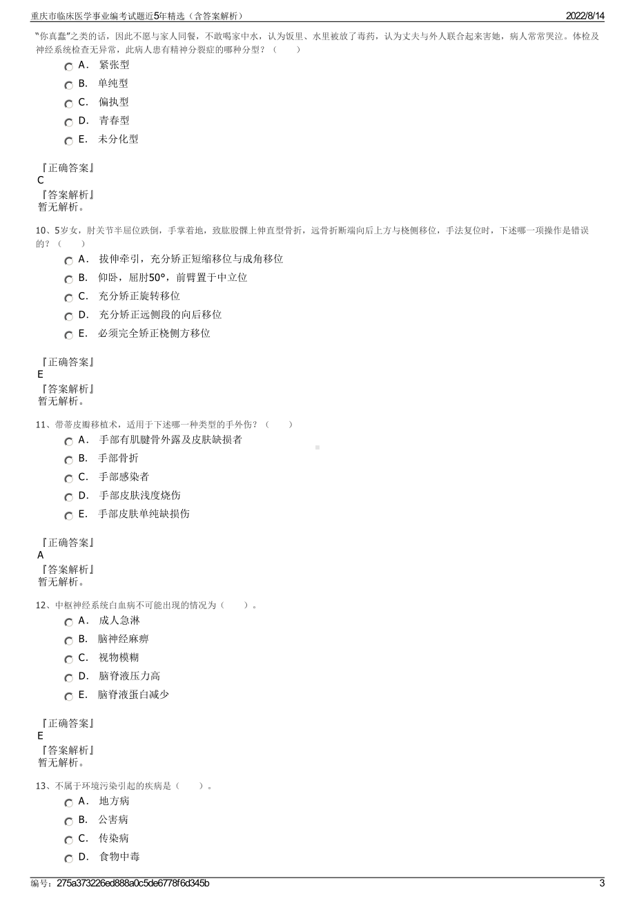 重庆市临床医学事业编考试题近5年精选（含答案解析）.pdf_第3页