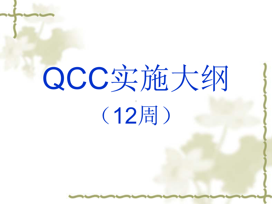 （企管资料）-QCC实施大纲12周.pptx_第1页