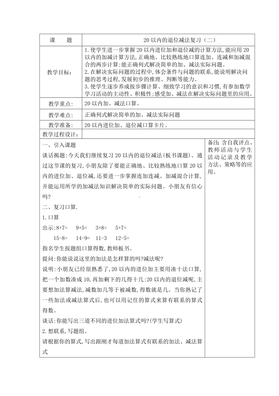 苏教版一年级数学下册《11、20以内的退位减法复习（二）》教案（学校定稿）.docx_第1页