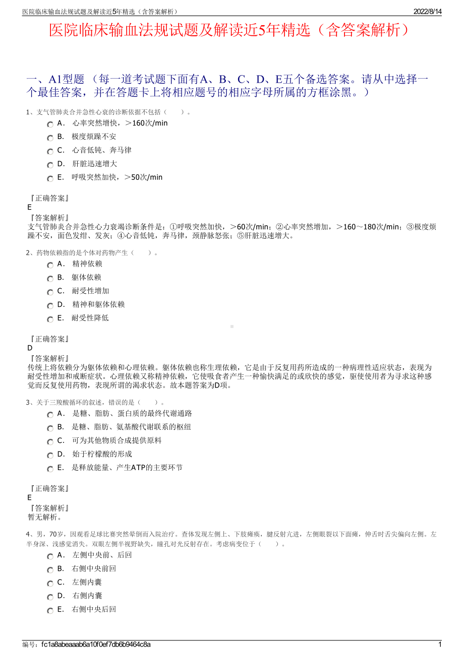 医院临床输血法规试题及解读近5年精选（含答案解析）.pdf_第1页