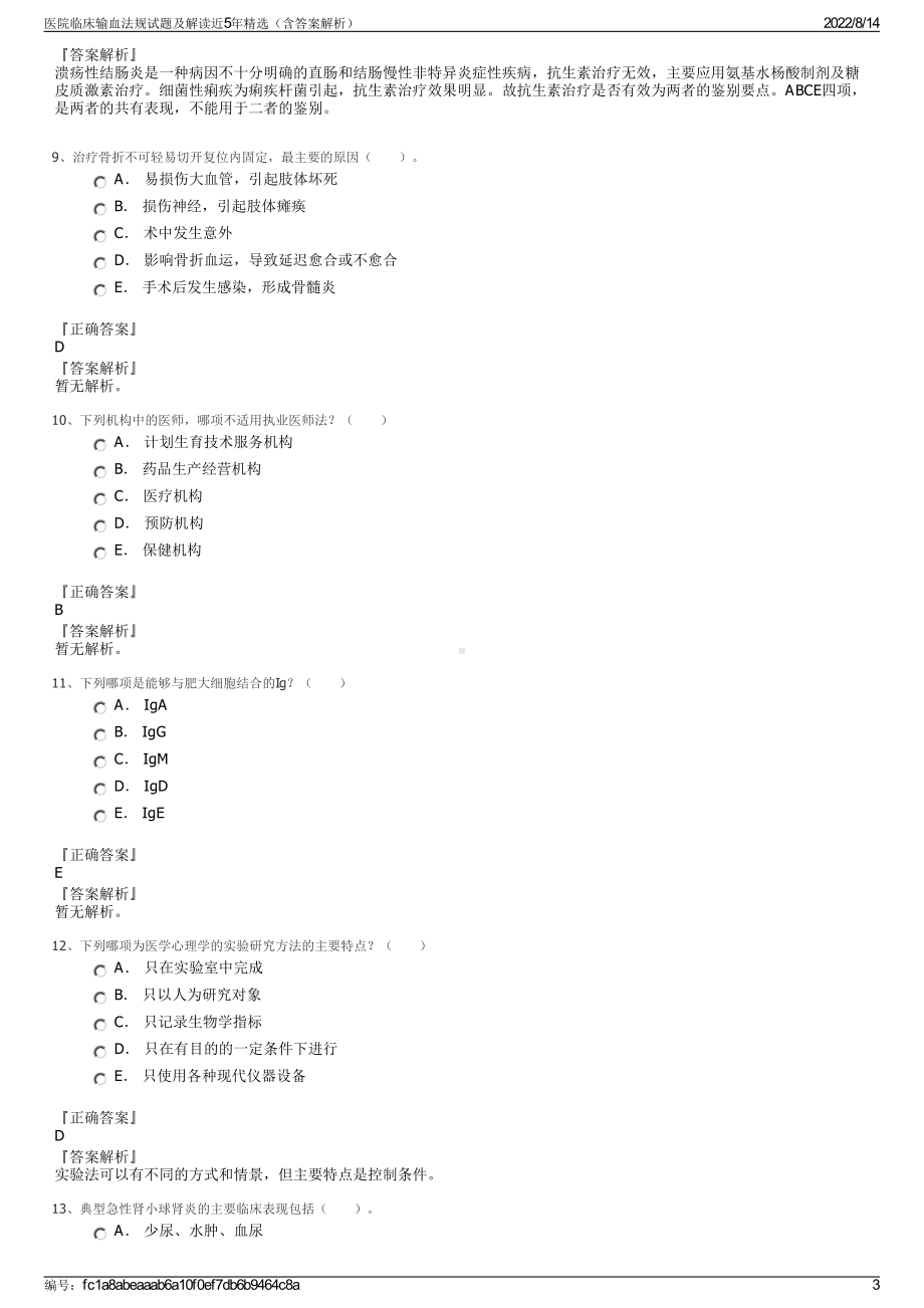 医院临床输血法规试题及解读近5年精选（含答案解析）.pdf_第3页