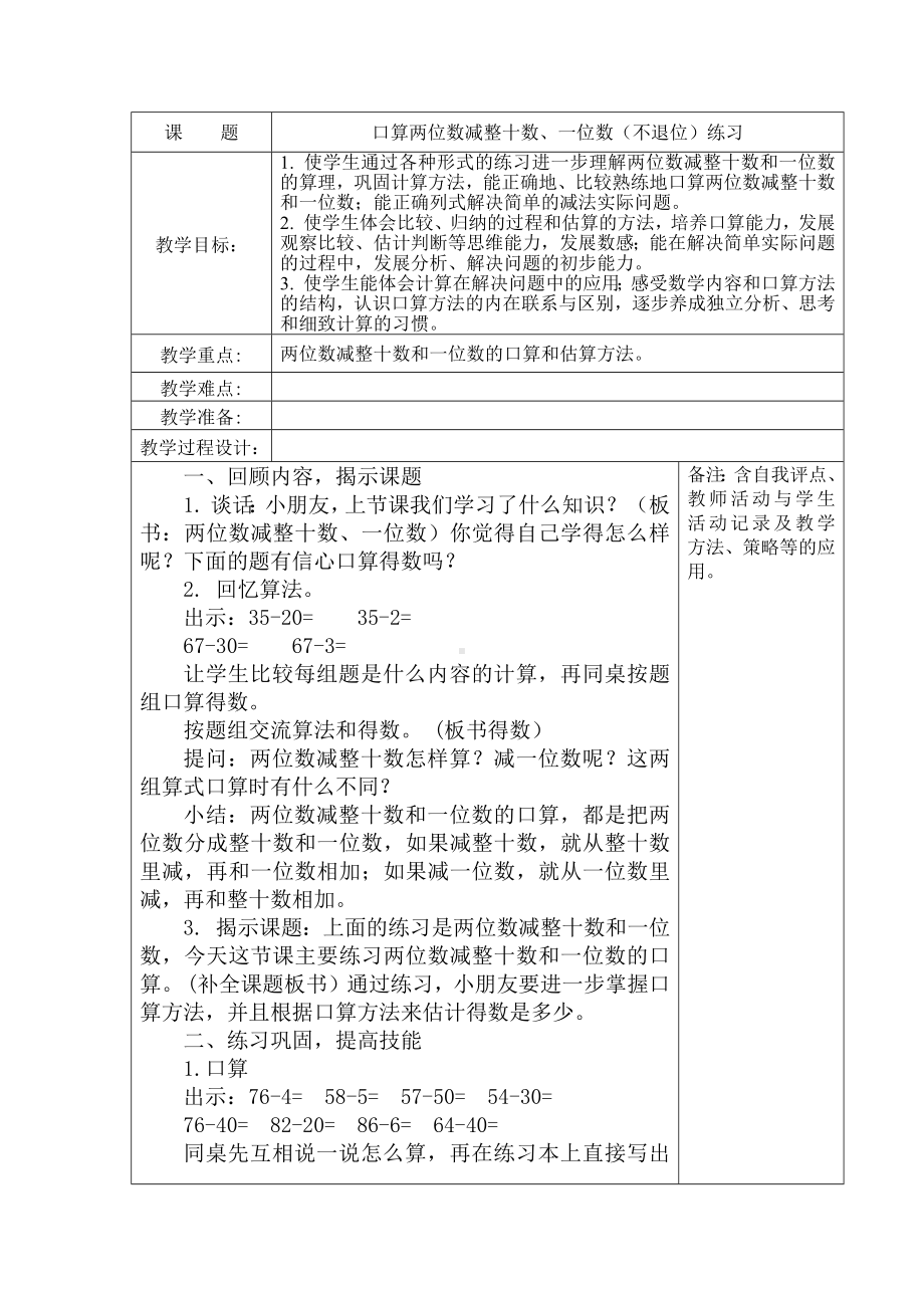 苏教版一年级数学下册《30、口算两位数减整十数、一位数（不退位）练习》教案（学校定稿）.docx_第1页