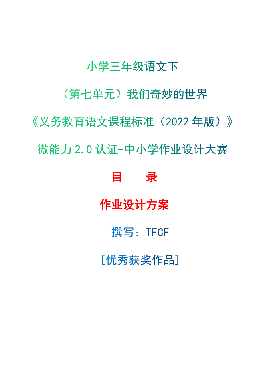 [信息技术2.0微能力]：小学三年级语文下（第七单元）我们奇妙的世界-中小学作业设计大赛获奖优秀作品-《义务教育语文课程标准（2022年版）》.zip