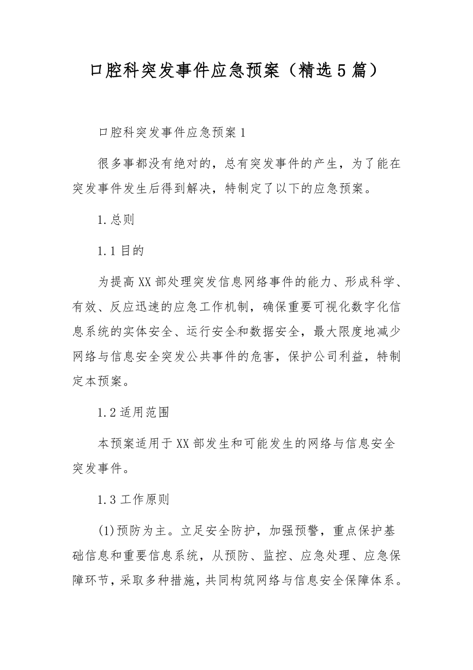 口腔科突发事件应急预案（精选5篇）.docx_第1页