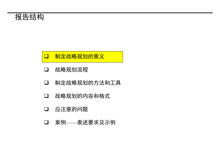 （企管资料）-如何制定战略规划.ppt_第2页