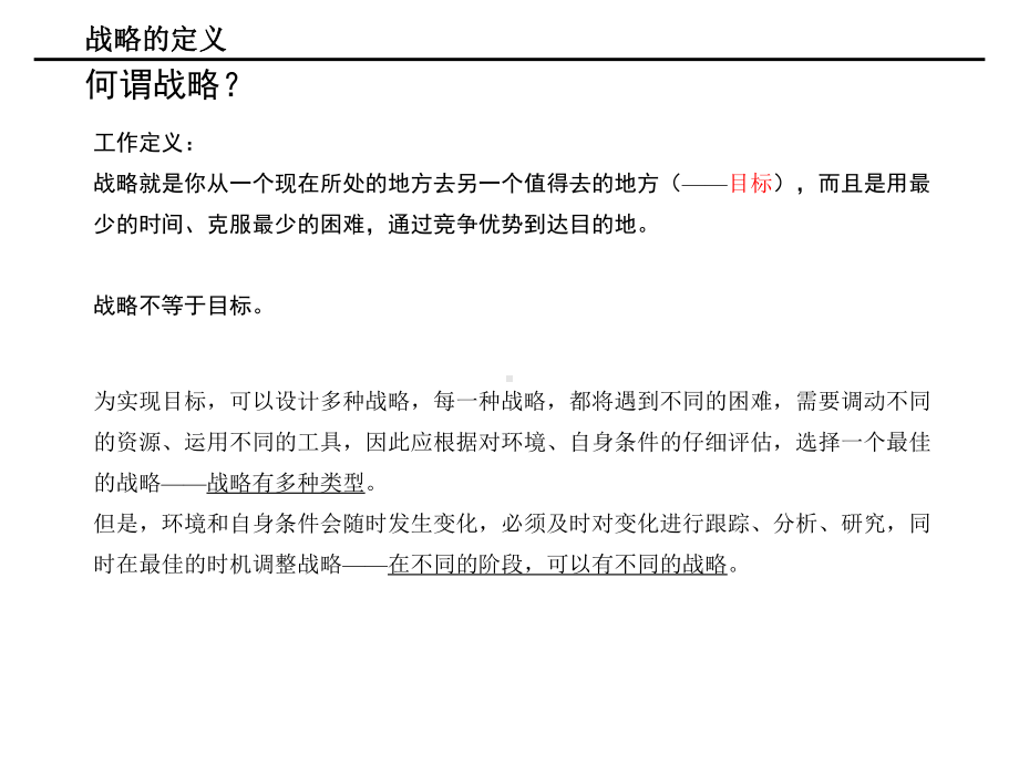 （企管资料）-如何制定战略规划.ppt_第3页