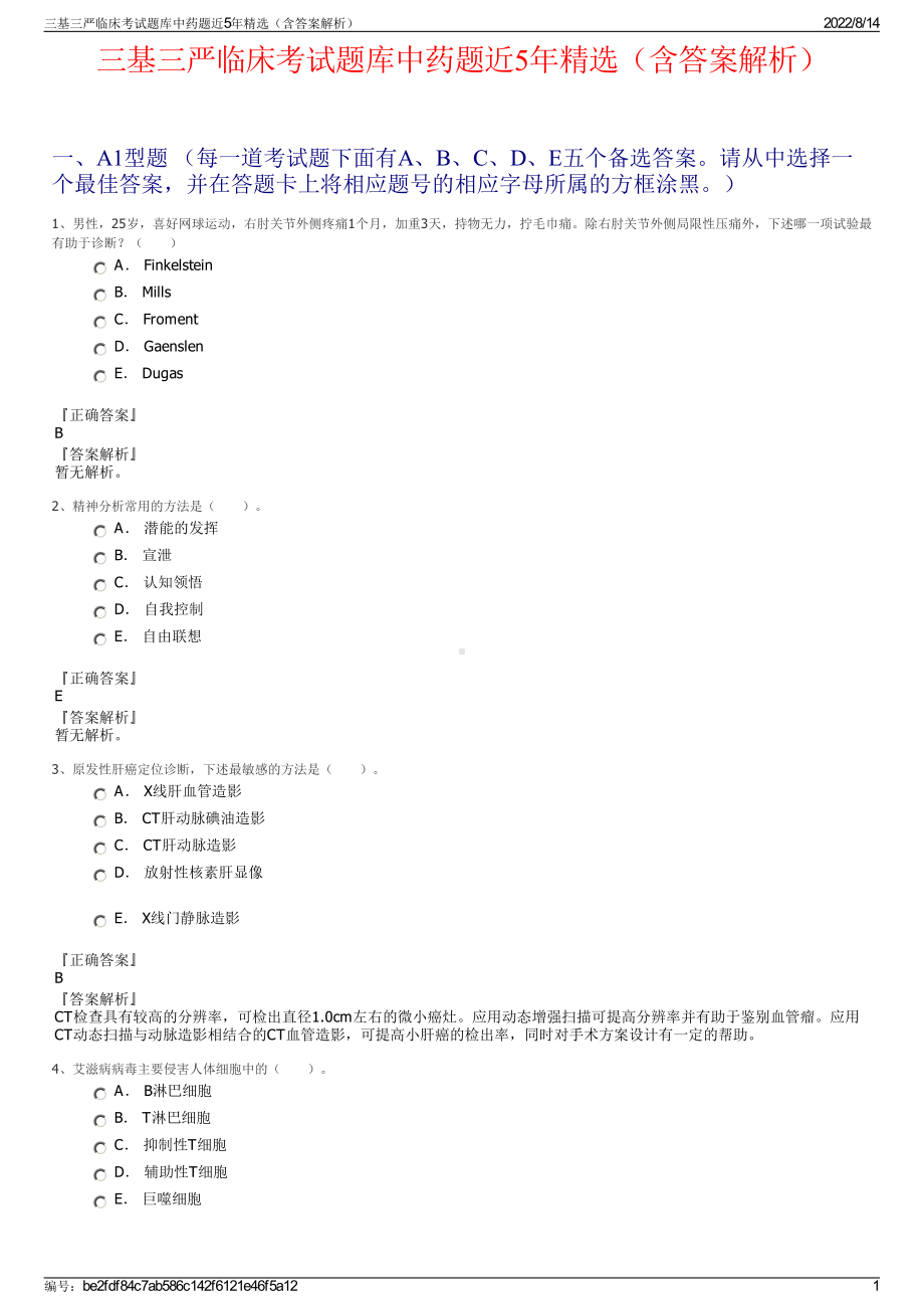 三基三严临床考试题库中药题近5年精选（含答案解析）.pdf_第1页