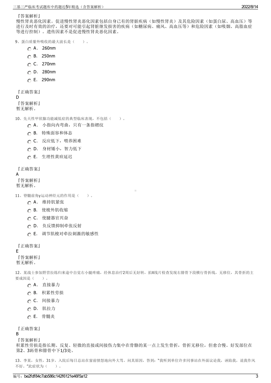 三基三严临床考试题库中药题近5年精选（含答案解析）.pdf_第3页